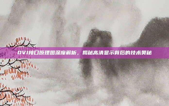 DVI接口原理图深度解析，揭秘高清显示背后的技术奥秘