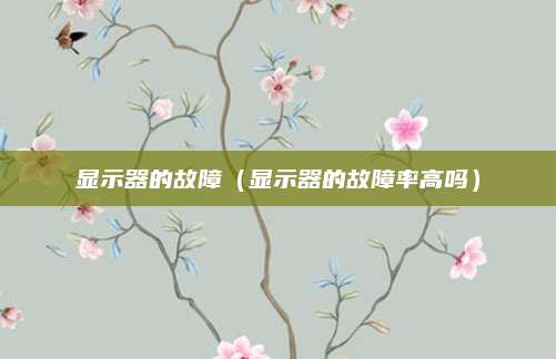 显示器的故障(显示器的故障率高吗)