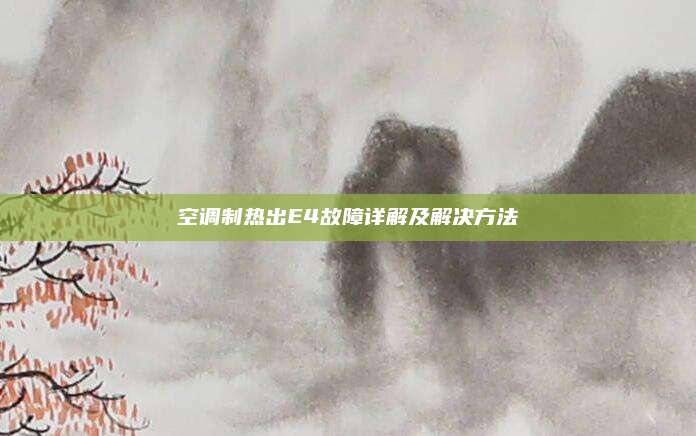 空调制热出E4故障详解及解决方法