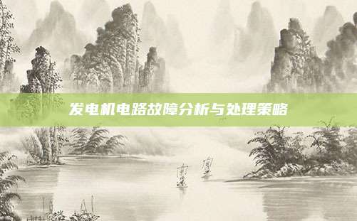 发电机电路故障分析与处理策略