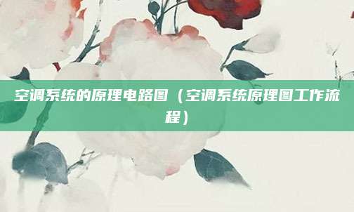 空调系统的原理电路图（空调系统原理图工作流程）