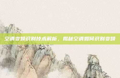 空调变频识别技术解析，揭秘空调如何识别变频