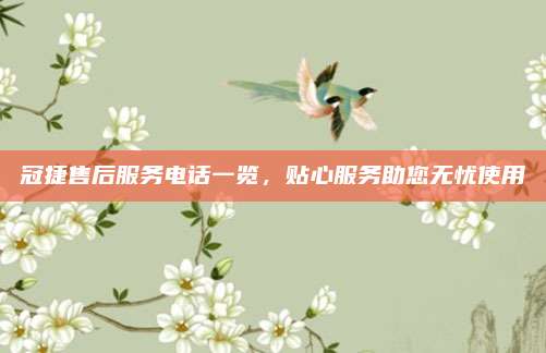 冠捷售后服务电话一览,贴心服务助您无忧使用