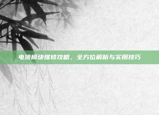 电液模块维修攻略，全方位解析与实用技巧