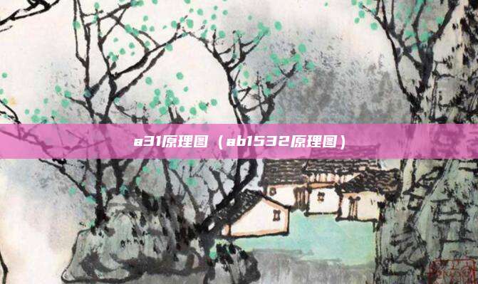 a31原理图（ab1532原理图）