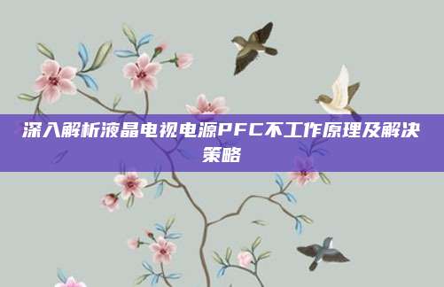 深入解析液晶电视电源PFC不工作原理及解决策略