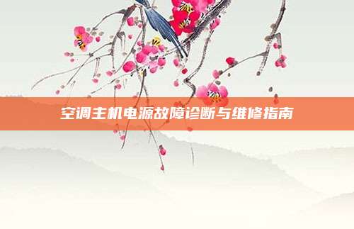 空调主机电源故障诊断与维修指南