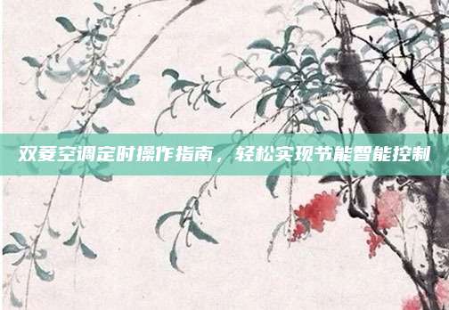 双菱空调定时操作指南，轻松实现节能智能控制