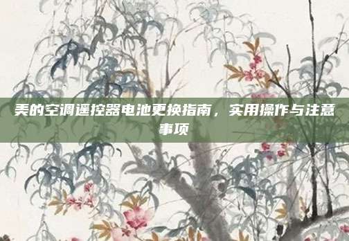美的空调遥控器电池更换指南，实用操作与注意事项