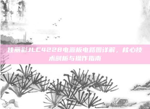佳丽彩JLC4228电源板电路图详解，核心技术剖析与操作指南