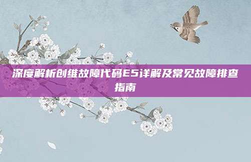 深度解析创维故障代码E5详解及常见故障排查指南