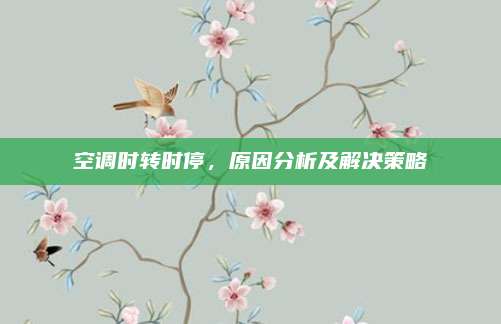 空调时转时停,原因分析及解决策略