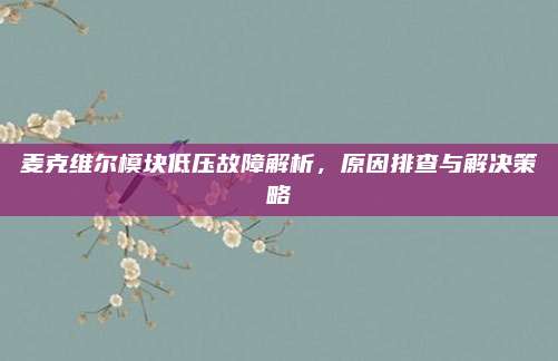麦克维尔模块低压故障解析,原因排查与解决策略
