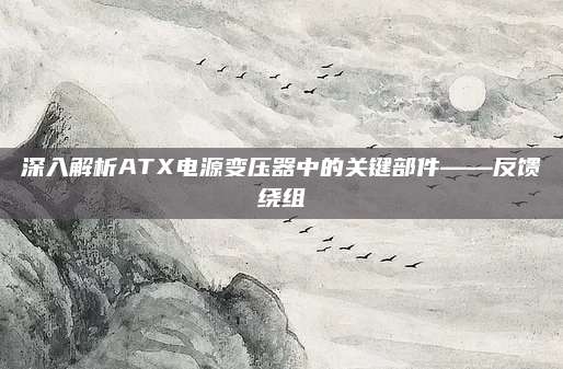 深入解析ATX电源变压器中的关键部件——反馈绕组