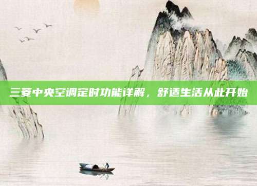 三菱中央空调定时功能详解，舒适生活从此开始