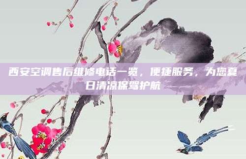西安空调售后维修电话一览，便捷服务，为您夏日清凉保驾护航