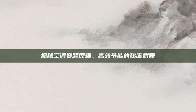 揭秘空调变频原理，高效节能的秘密武器