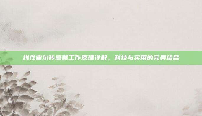 线性霍尔传感器工作原理详解，科技与实用的完美结合