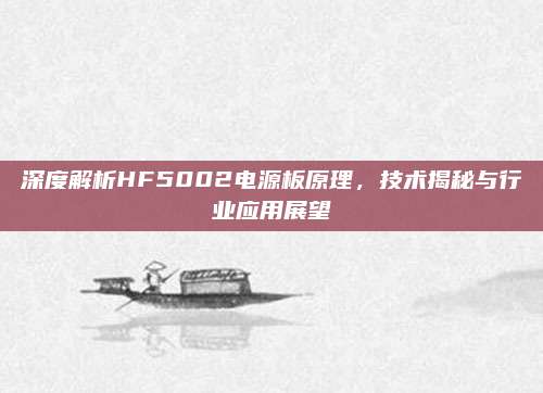 深度解析HF5002电源板原理，技术揭秘与行业应用展望