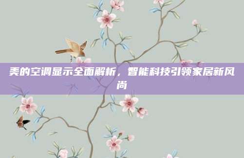 美的空调显示全面解析，智能科技引领家居新风尚