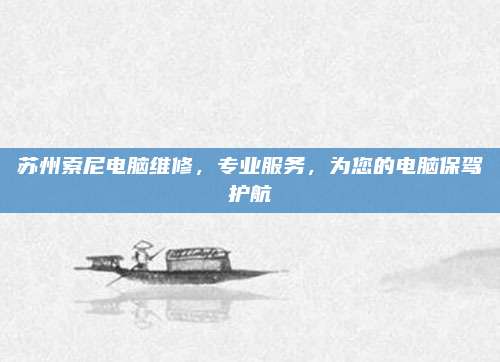 苏州索尼电脑维修，专业服务，为您的电脑保驾护航