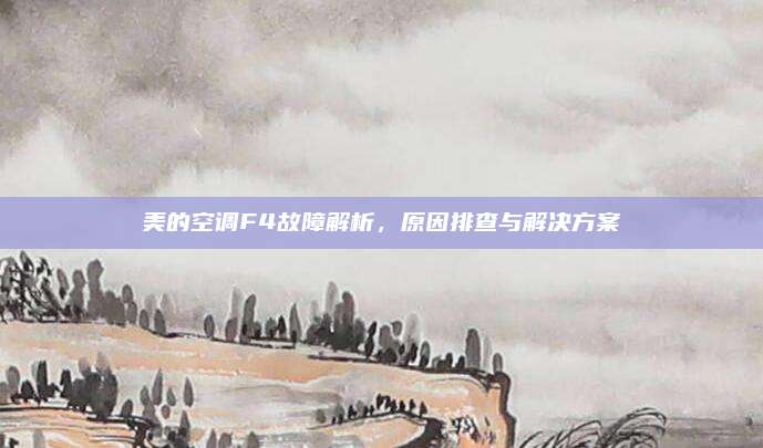 美的空调F4故障解析，原因排查与解决方案