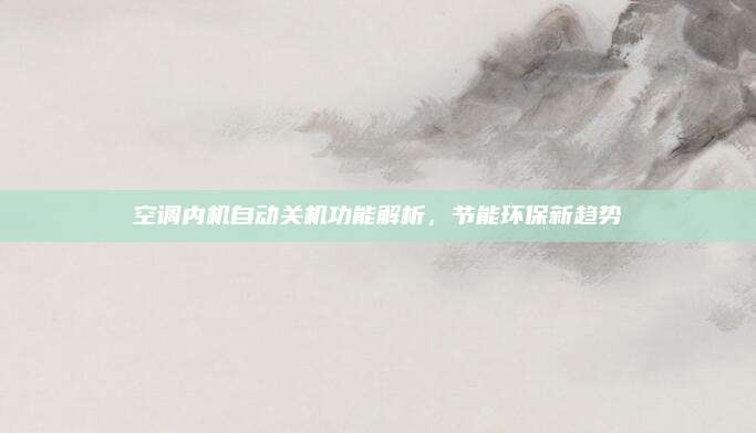 空调内机自动关机功能解析，节能环保新趋势