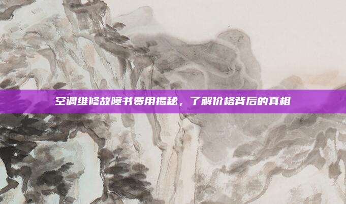 空调维修故障书费用揭秘，了解价格背后的真相