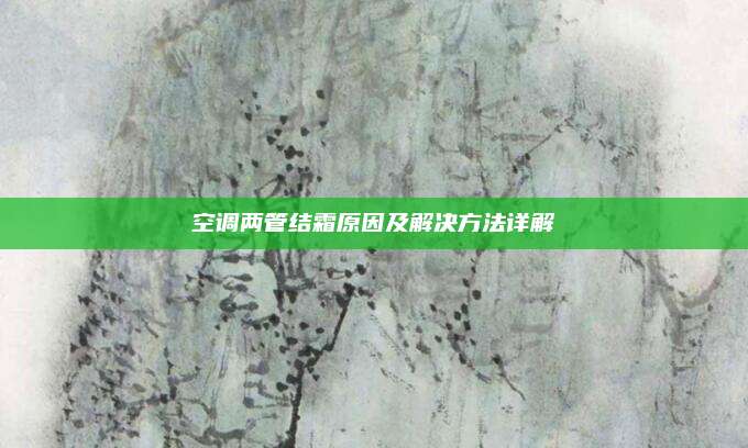 空调两管结霜原因及解决方法详解
