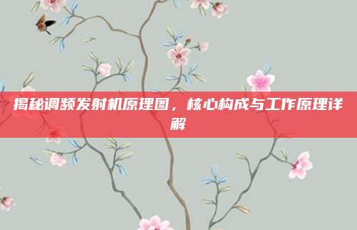 揭秘调频发射机原理图，核心构成与工作原理详解