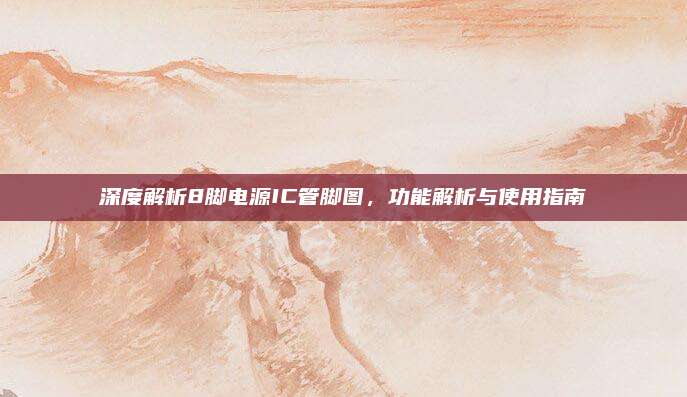 深度解析8脚电源IC管脚图，功能解析与使用指南
