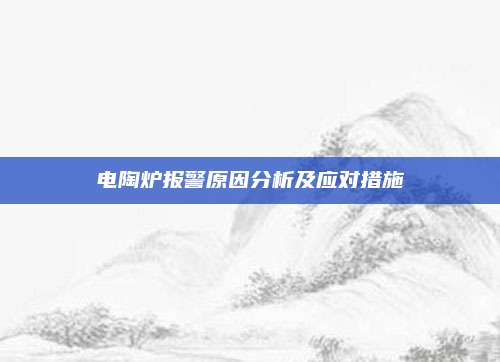 电陶炉报警原因分析及应对措施