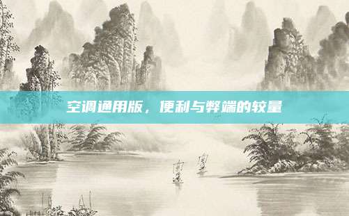 空调通用版，便利与弊端的较量