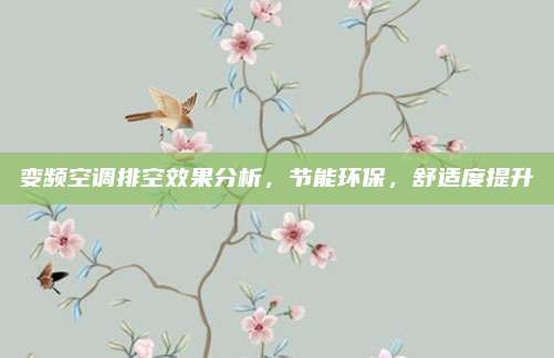 变频空调排空效果分析，节能环保，舒适度提升