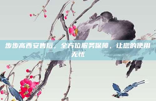 步步高西安售后，全方位服务保障，让您的使用无忧
