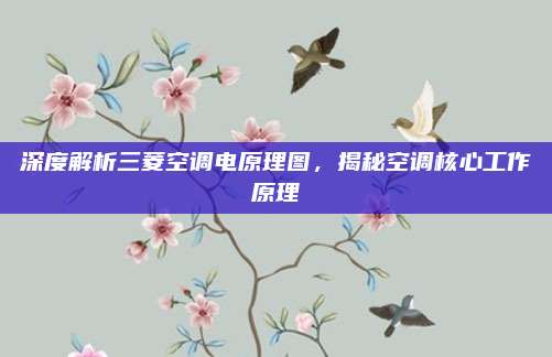 深度解析三菱空调电原理图，揭秘空调核心工作原理