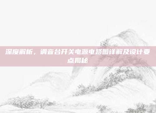 深度解析,调音台开关电源电路图详解及设计要点揭秘