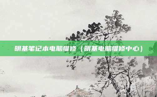 明基笔记本电脑维修（明基电脑维修中心）