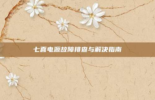 七喜电源故障排查与解决指南
