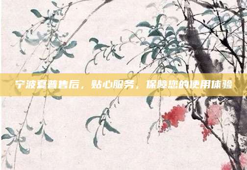 宁波夏普售后，贴心服务，保障您的使用体验