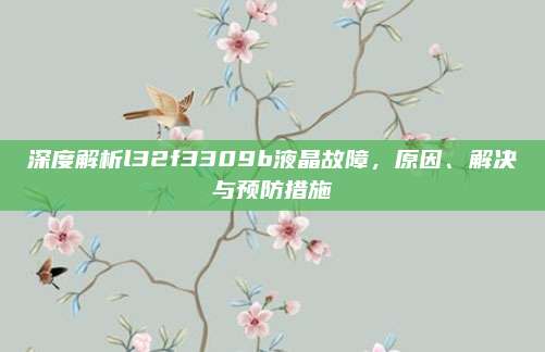 深度解析l32f3309b液晶故障，原因、解决与预防措施