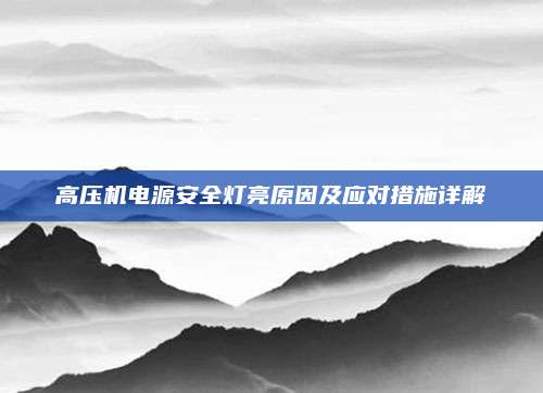 高压机电源安全灯亮原因及应对措施详解