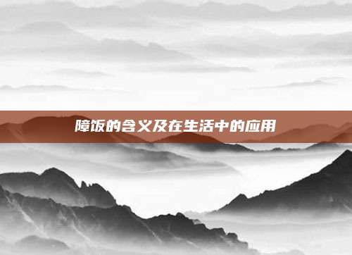 障饭的含义及在生活中的应用