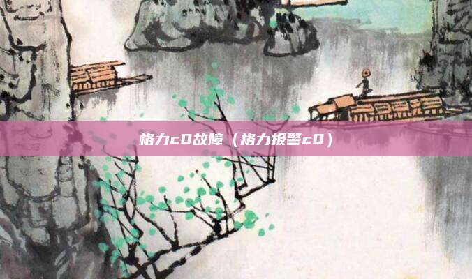 格力c0故障（格力报警c0）