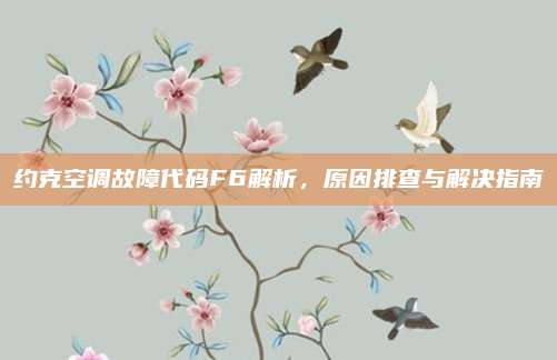 约克空调故障代码F6解析,原因排查与解决指南