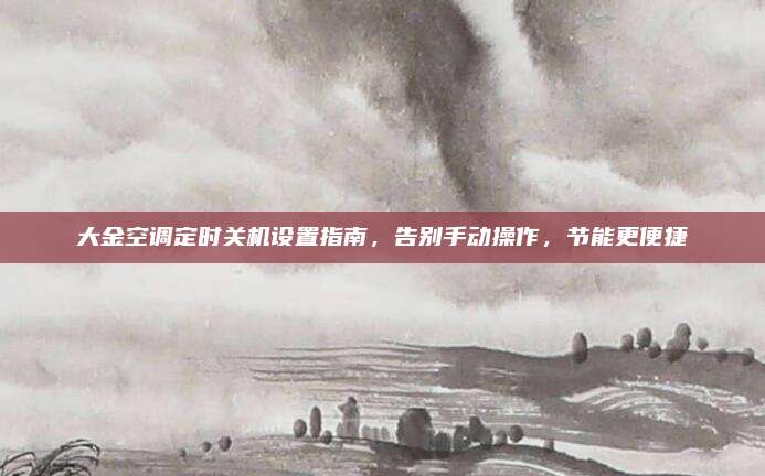 大金空调定时关机设置指南，告别手动操作，节能更便捷