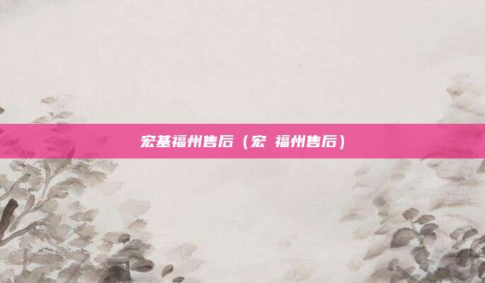 宏基福州售后(宏碁福州售后)