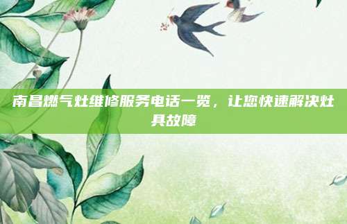 南昌燃气灶维修服务电话一览,让您快速解决灶具故障