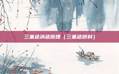 三基色消色原理(三基色颜料)