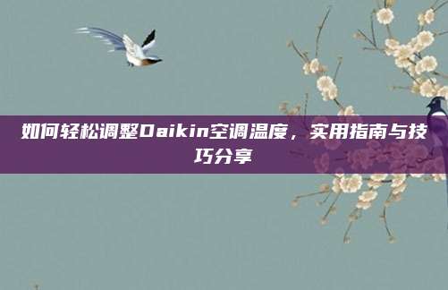 如何轻松调整Daikin空调温度,实用指南与技巧分享